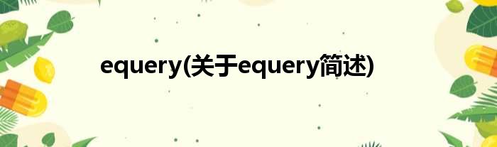 equery(对于equery简述)
