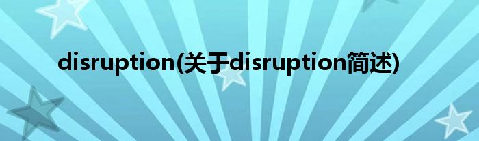 disruption(对于disruption简述)