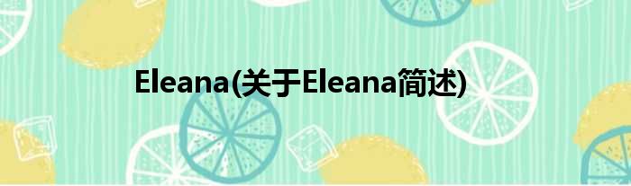 Eleana(对于Eleana简述)