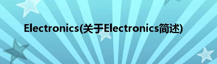 Electronics(对于Electronics简述)