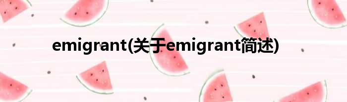 emigrant(对于emigrant简述)
