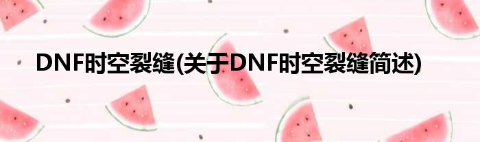 DNF时空裂痕(对于DNF时空裂痕简述)