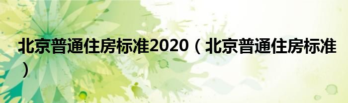 北京艰深住房尺度2020（北京艰深住房尺度）