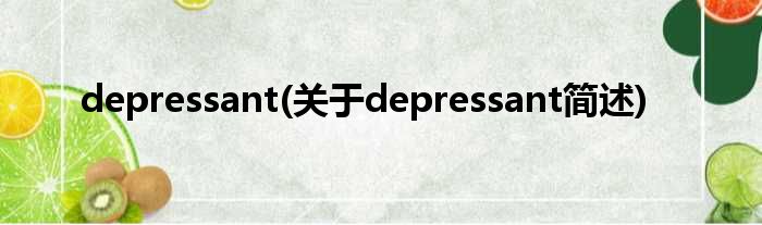 depressant(对于depressant简述)