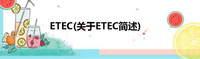 ETEC(对于ETEC简述)