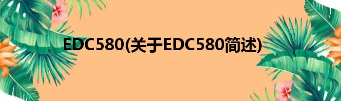 EDC580(对于EDC580简述)