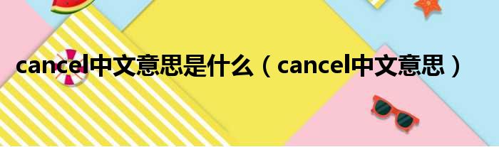 cancel中文意思是甚么（cancel中文意思）