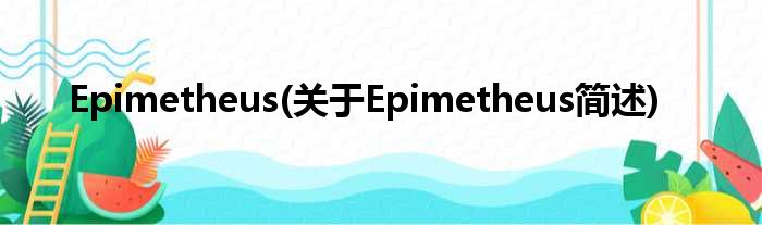 Epimetheus(对于Epimetheus简述)