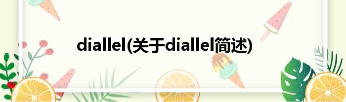 diallel(对于diallel简述)