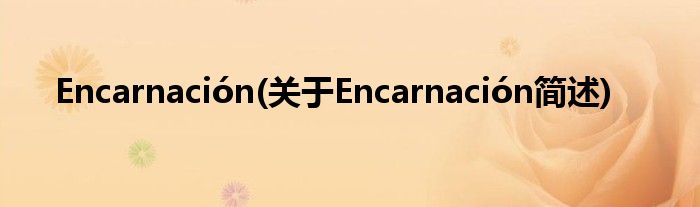 Encarnación(对于Encarnación简述)