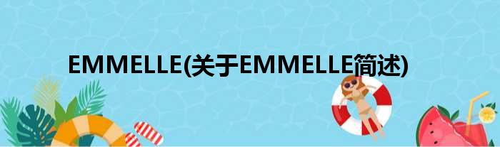 EMMELLE(对于EMMELLE简述)