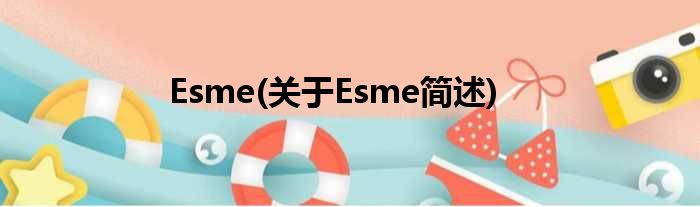 Esme(对于Esme简述)