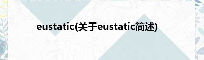 eustatic(对于eustatic简述)