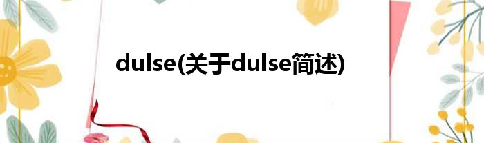 dulse(对于dulse简述)