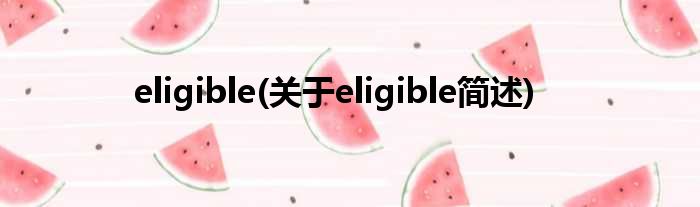 eligible(对于eligible简述)