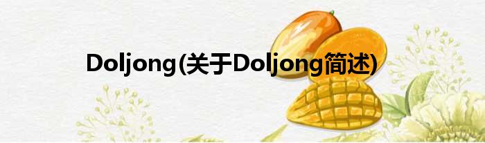 Doljong(对于Doljong简述)