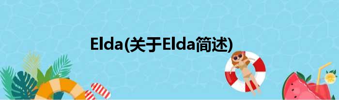 Elda(对于Elda简述)