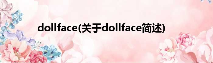 dollface(对于dollface简述)