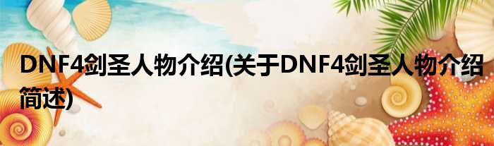 DNF4剑贤人物介绍(对于DNF4剑贤人物介绍简述)