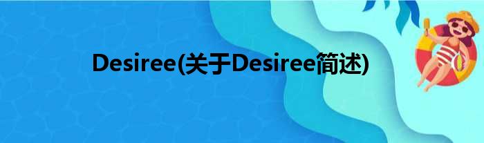 Desiree(对于Desiree简述)
