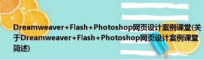 Dreamweaver+Flash+Photoshop网页妄想案例课堂(对于Dreamweaver+Flash+Photoshop网页妄想案例课堂简述)