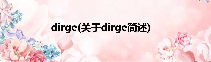dirge(对于dirge简述)