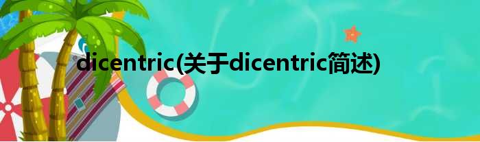 dicentric(对于dicentric简述)