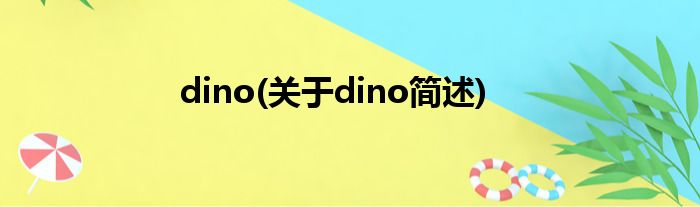 dino(对于dino简述)
