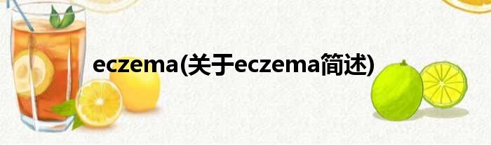 eczema(对于eczema简述)