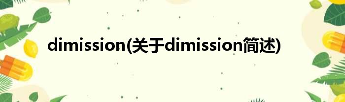 dimission(对于dimission简述)