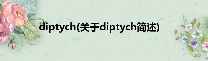 diptych(对于diptych简述)