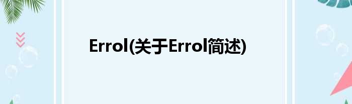 Errol(对于Errol简述)