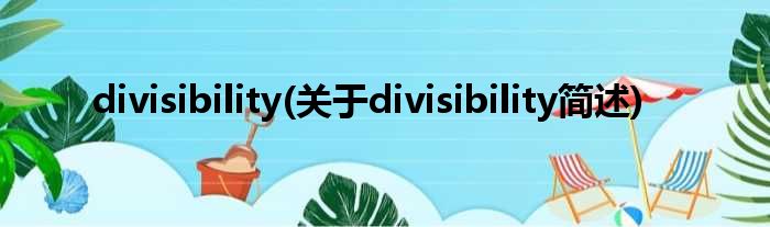 divisibility(对于divisibility简述)