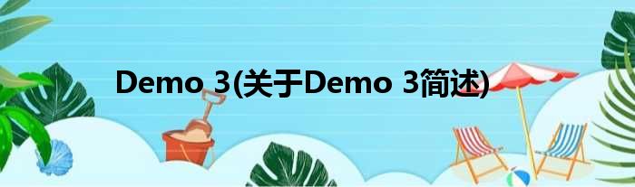 Demo 3(对于Demo 3简述)