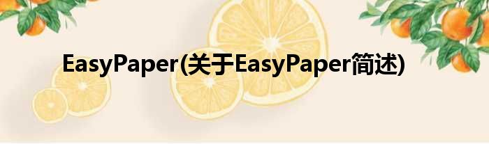 EasyPaper(对于EasyPaper简述)
