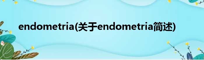 endometria(对于endometria简述)