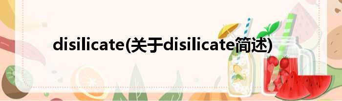 disilicate(对于disilicate简述)