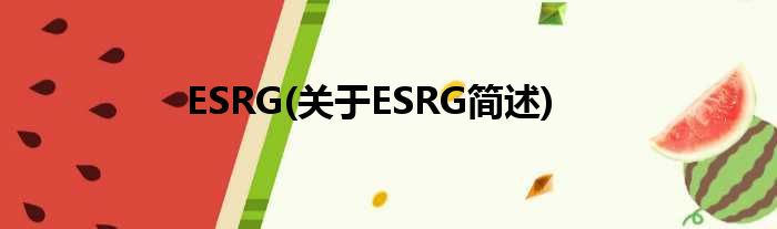 ESRG(对于ESRG简述)