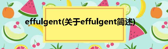 effulgent(对于effulgent简述)