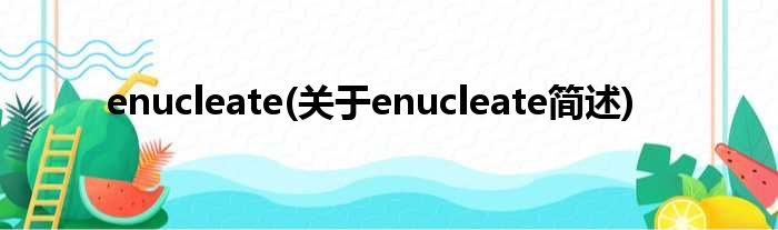 enucleate(对于enucleate简述)