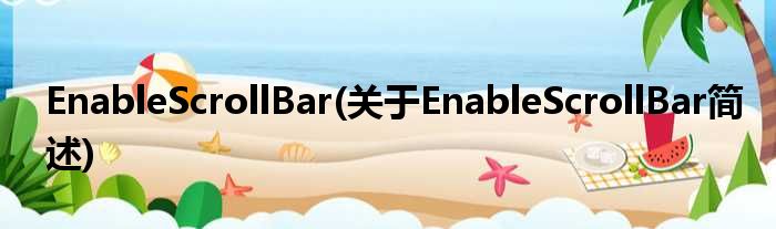 EnableScrollBar(对于EnableScrollBar简述)