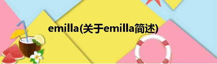 emilla(对于emilla简述)