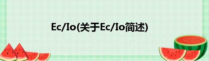 Ec/Io(对于Ec/Io简述)