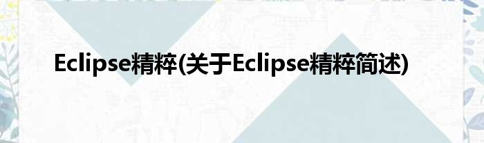 Eclipse精辟(对于Eclipse精辟简述)