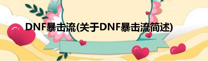 DNF暴击流(对于DNF暴击流简述)