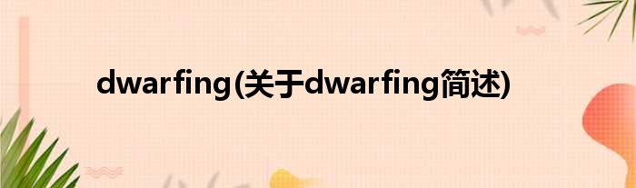 dwarfing(对于dwarfing简述)