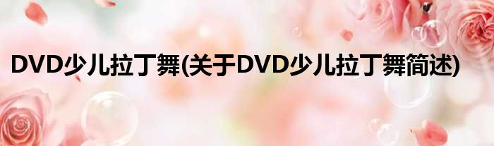 DVD少儿拉丁舞(对于DVD少儿拉丁舞简述)