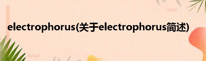 electrophorus(对于electrophorus简述)