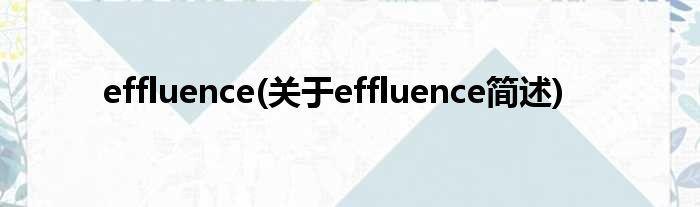 effluence(对于effluence简述)