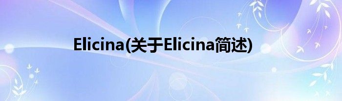 Elicina(对于Elicina简述)